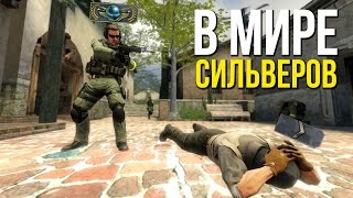 В МИРЕ СИЛЬВЕРОВ #22 | CS:GO