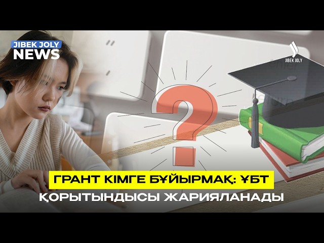 ЖАҢАЛЫҚТАР 06.08.2026