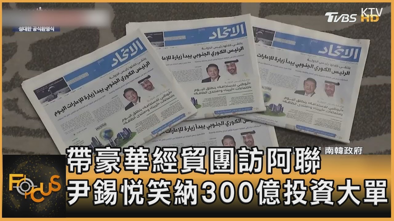 帶豪華經貿團訪阿聯 尹錫悅笑納300億投資大單