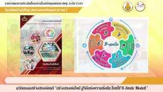 ตรวจเยี่ยมโรงเรียนบ้านไสใหญ่ ตามโครงการ โรงเรียนคุณธรรม สพฐ.