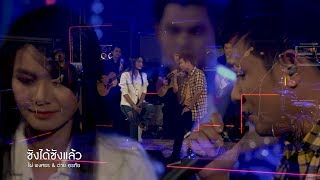 ซังได้ซังแล้ว – ไผ่ พงศธร