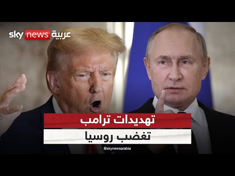 فيديو | رد حاسم من روسيا على تهديدات ترامب: "لسنا إيران أو إسرائيل" | #ستوديو_وان_مع_فضيلة