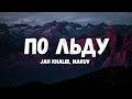 Jah Khalib, Maruv - По льду (Текст/лирик)