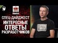 Спец-Дайджест - Интересные Ответы Разработчиков - Будь готов! [World of Tanks] 