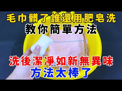 毛巾髒了誰還用肥皂洗？教你簡單方法，洗後潔凈如新無異味，方法太棒了，【魔法創作室】，1000 ways to be better at life