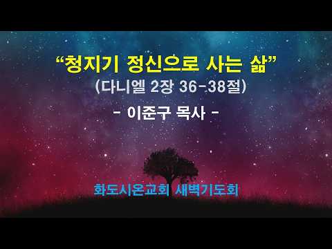 (다니엘 22) 청지기 정신으로 사는 삶