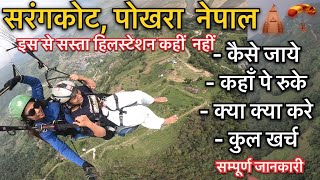पोखरा नेपाल | Pokhara Nepal Complete Information | Hotel, Cost, Paragliding, Tem