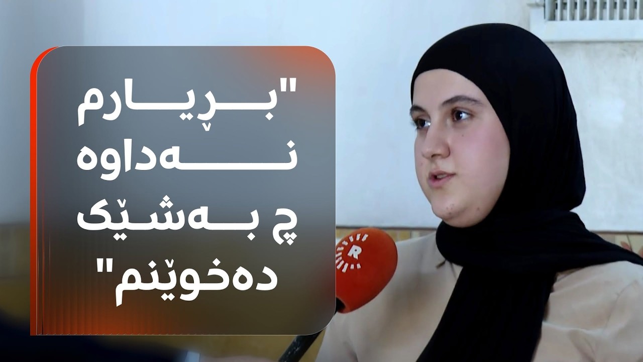 ڤیدیۆ | دێهان سەردار لە هەولێر نمرەی 99.4ی هێناوە: هێشتا بڕیارم نەداوە چ بەشێک دەخوێنم