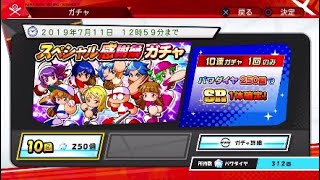 [名将甲子園]+スペシャル感謝祭ガチャ+強運？パワダイヤ250個でSR1枚確定！出現キャラ数42体の中から何が出るかな？