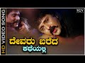 Devaru Bareda Katheyalli Video Song Sad From Ravichandran S Kannada Movie Neelakanta