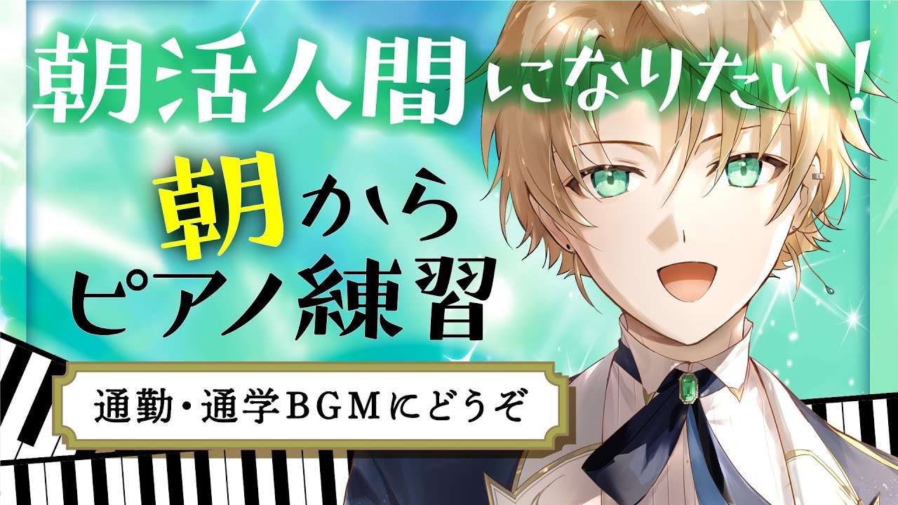 【朝活ピアノ】ピアノ協奏曲練習！！！朝のルーティーンのBGMにどうぞ！