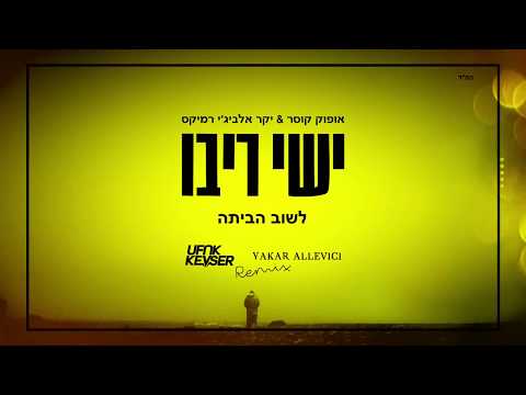 Ishay Ribo - Lashuv Habaita (Ufuk Kevser & Yakar Allevici Remix)  ישי ריבו - לשוב הביתה