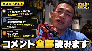 ボディビルダー兼ガンプラビルダーがシャアザク回のコメントを読んでみた【番外編】