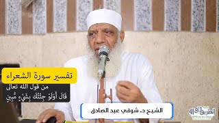 03 تفسير سورة الشعراء (3) من قول الله تعالى (قال أولو جئتك بشيء مبين) الآيات 30-42 image