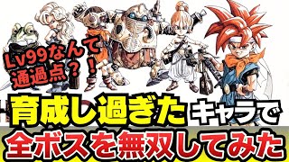 【クロノトリガー】Lv99超えのキャラで全ボス撃破！あの頃の夢を中年の執念で叶えてみた（スーファミ）