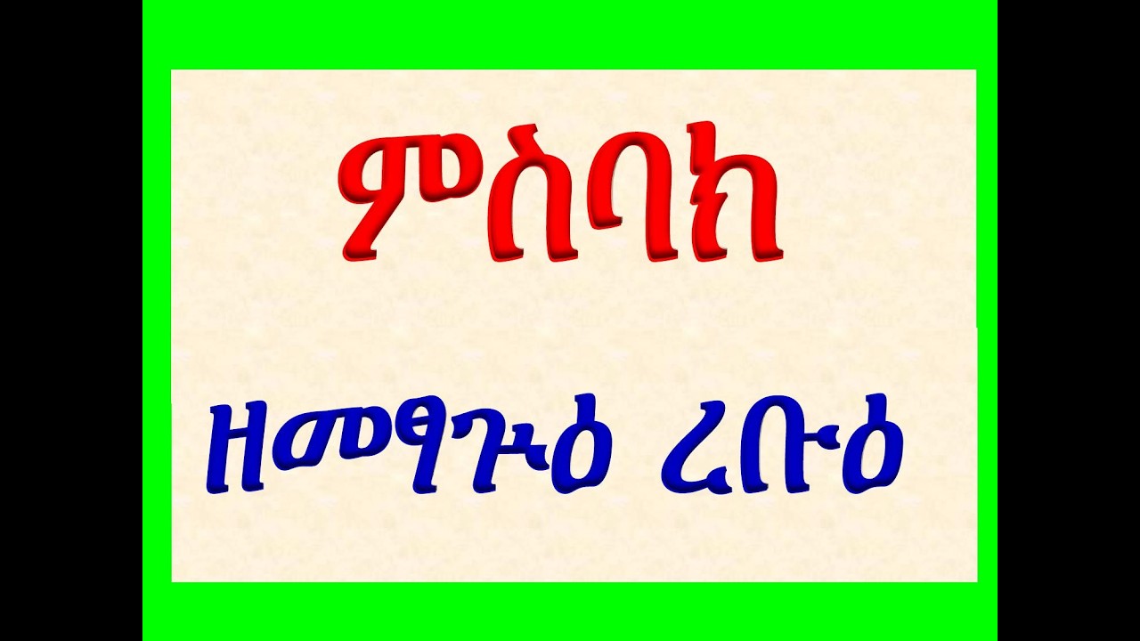 #ምስባክ ዘመፃጕዕ ረቡዕ #Misbak Ze Metsague Rebue