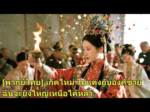 ชาติก่อนเธอแต่งผิดองค์ชาย บ้านพัง เกิดใหม่วันแต่งถอนหมั้น องค์ชายรู้ทีหลัง สายเกิน!#260413csB2