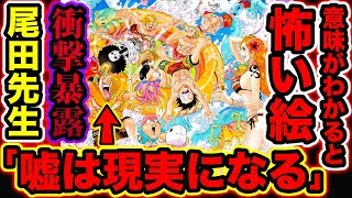 ワンピース都市伝説 意味がわかると怖い絵 尾田先生 ウソップの嘘は実現します 衝撃のメッセージに驚愕 ウソップの嘘が本当に 回収済み伏線 予想 One Piece考察 Youtuberandom
