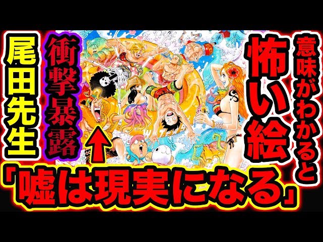 ワンピース都市伝説 意味がわかると怖い絵 尾田先生 ウソップの嘘は実現します 衝撃のメッセージに驚愕 ウソップの嘘が本当に 回収済み伏線 予想 One Piece考察 Youtuberandom