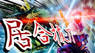 これが太刀の強み!!居合抜刀気刃斬りがめちゃくちゃかっこよく決まった【MHWI:モンスターハンターワールド アイスボーン】
