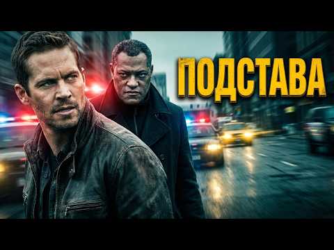 Пол УОКЕР в захватывающем боевике ПОДСТАВА  // Смотреть ФИЛЬМ онлайн бесплатно
