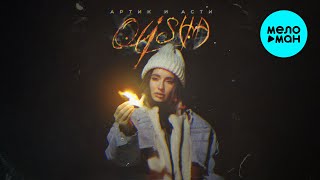OLISHA - Артик и Асти (Single 2025)