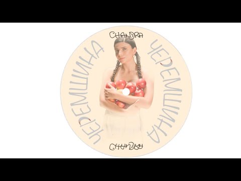 CHANDRA - ЧЕРЕМШИНА