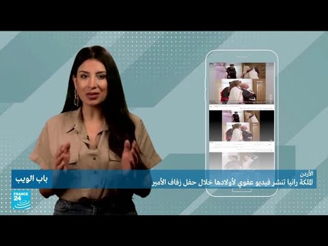 الـملكة رانيا تثير حيرة الـمتابعين بفيديو عفوي من زفاف ابنها