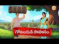 Govindu S Adventure New Golden Stories Telugu Tales Telugu Stories