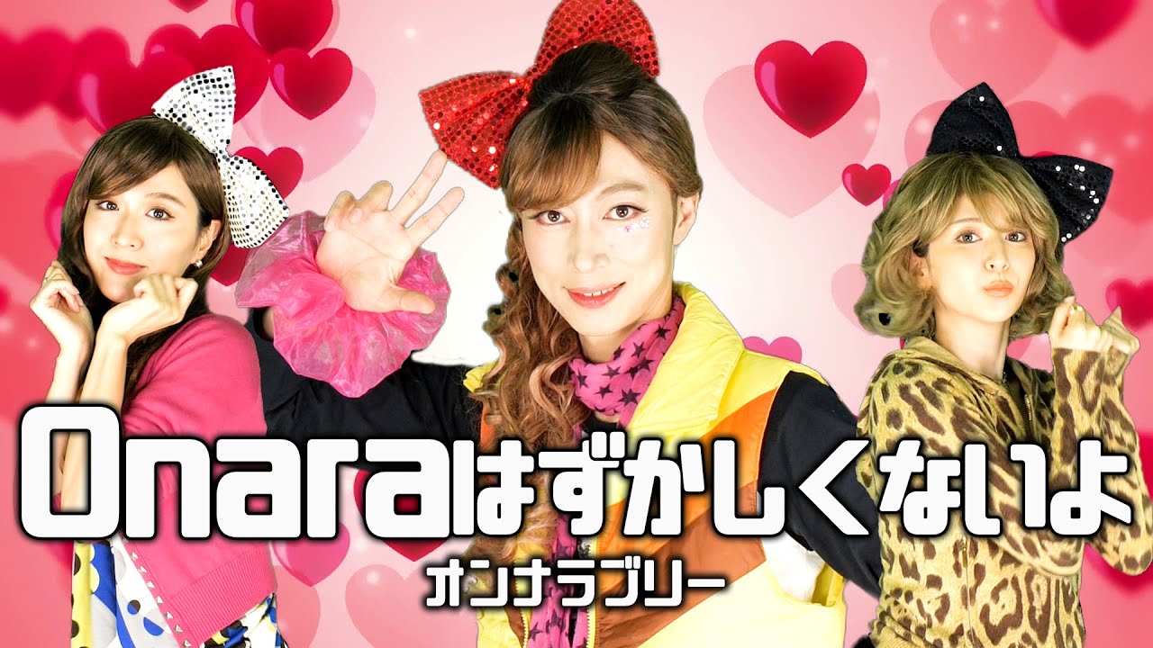 【12年ぶり】Onaraはずかしくないよ/オンナラブリー【踊ってみた】【はんにゃ金田】