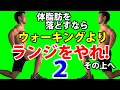 体脂肪を落とすならウォーキングよりランジをやれ！「２」　その上を目指す！バックランジの効果を進化させる！自宅トレーニング　家で筋トレ　道具なし　自体重のみ