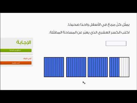 الصف الرابع الرياضيات  الكسور العشرية التعبير عن الأجزاء باستخدام الكسور العشرية