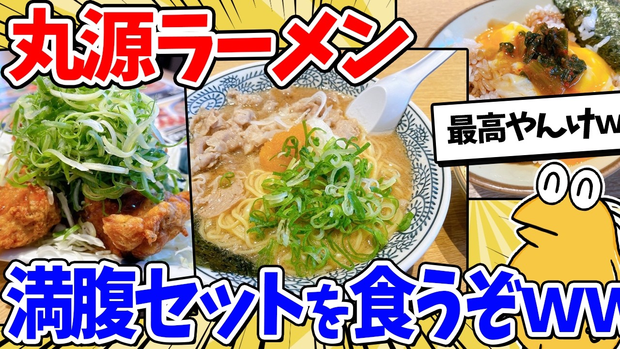 【週1で来てる】丸源ラーメン満腹セット食べた結果ｗｗｗ【2ch面白いスレ】