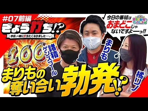【忍魂暁でまりもが魅せる月光ノ刻】きょう打ち!?～今日、一緒に打ちたくなりました…。～第7回 前編《まりも・諸積ゲンズブール・橘リノ》パチスロ聖闘士星矢 海皇覚醒［パチスロ・スロット］