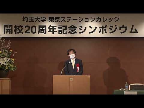 教養学科 埼玉大学 東京ステーションカレッジ 開校20周年記念シンポジウム