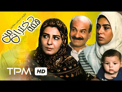 فردوس کاویانی، نسرین مقانلو و علی مصفا در فیلم ایرانی همه دختران من