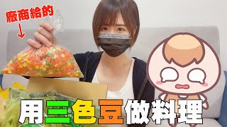 [問卦] 三色豆到底招誰惹誰