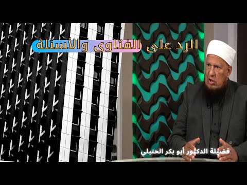 الرد على فتاوى المشاهدين مع فضيلة الدكتور أبو بكر الحنبلي وعمر الحنبلي برنامج من الحياة