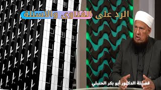 الرد على فتاوى المشاهدين مع فضيلة الدكتور أبو بكر الحنبلي وعمر الحنبلي برنامج من الحياة