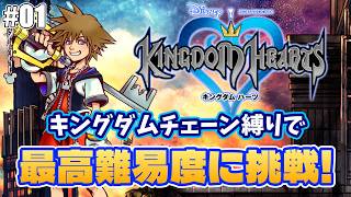 【キングダムハーツ】最高難易度をキングダムチェーン縛りで頑張る枠！＃01