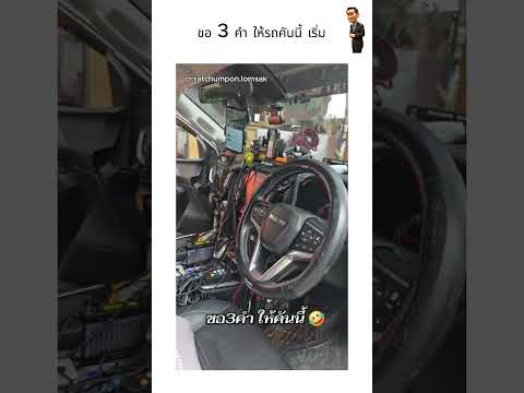 ขอ 3 คำ ให้รถคันนี้ เริ่ม