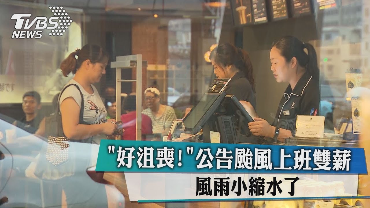 「好沮喪！」公告颱風上班雙薪　風雨小縮水了