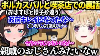 ポルカスバルやホロメンと純喫茶行った時に色々起こった裏話【尾丸ポルカ/ホロライブ切り抜き】