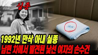 Download lagu A pregnant wife went missing in 1992, and a handkerchief from a stranger was found in the backsea... mp3