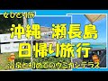 【女ひとり旅　日帰り弾丸沖縄旅行】 sub 瀬長島ウミカジテラスと日帰り温泉、ウミカジテラスは前半と後半雰囲気違うのでぜひ最後まで観てね、ランチのイタリアンはposillipoさんへ