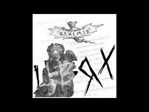 Цвях - Алхімія | альтернативна версія