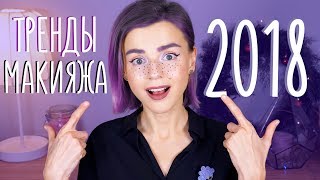 Модные тенденции 2018: какие брови сейчас в тренде - Видео онлайн