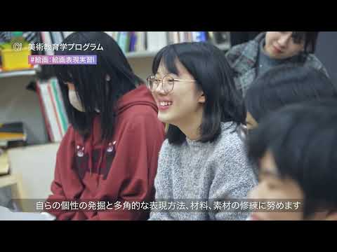 広島大学教育学部　美術教育学プログラム（造形芸術系コース）紹介