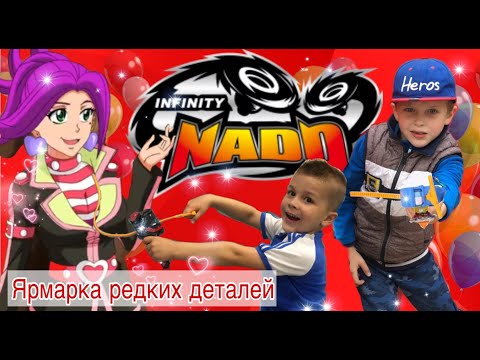 Сражение на ярмарке ИНФИНИТИ НАДО: волчки Небесный Вихрь и Огненный Клинок VS Прыткой Панды