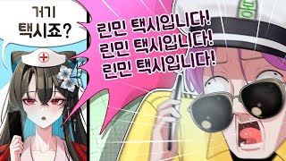 아 그놈의 린민택시  [봉누도 - 2편]